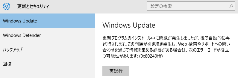 Windows10アップデートエラー(0x80240fff)