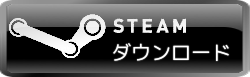 Steamのダウンロード